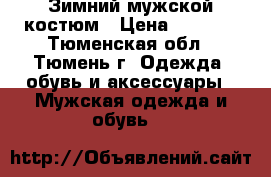 Зимний мужской костюм › Цена ­ 2 500 - Тюменская обл., Тюмень г. Одежда, обувь и аксессуары » Мужская одежда и обувь   